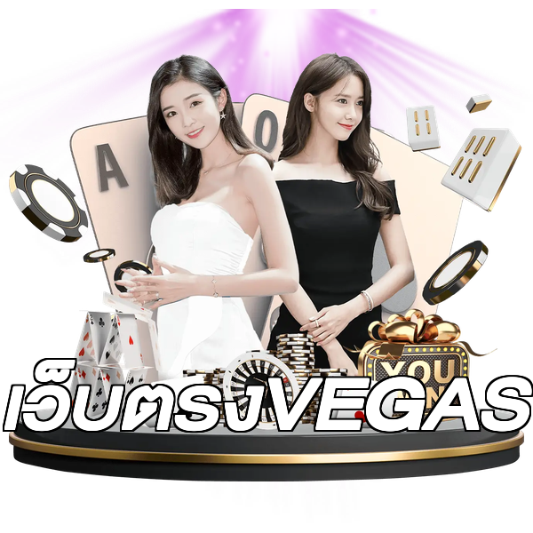 เว็บตรงVEGAS