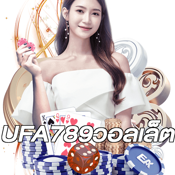 UFA789วอลเล็ต