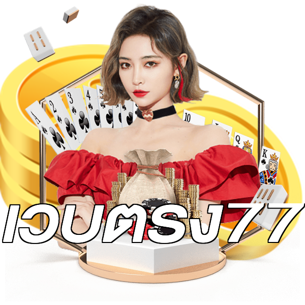 เว็บตรง77