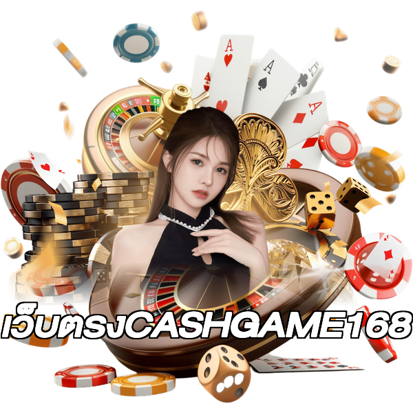 เว็บตรงCASHGAME168
