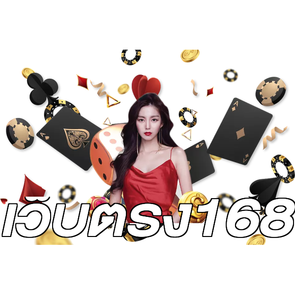 เว็บตรง168