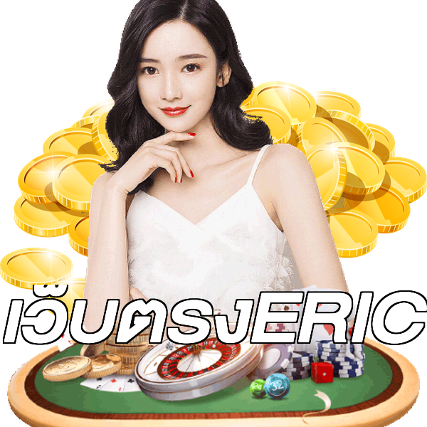 เว็บตรงERIC