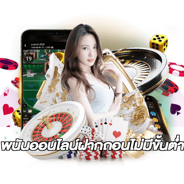 พนันออนไลน์ฝากถอนไม่มีขั้นต่ํา