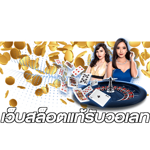เว็บสล็อตแท้รับวอเลท