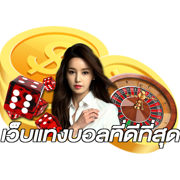 เว็บแทงบอลที่ดีที่สุด