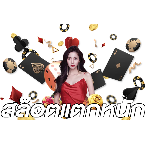 สล็อตแตกหนัก