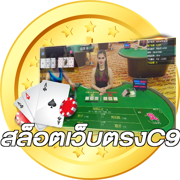 สล็อตเว็บตรงC9