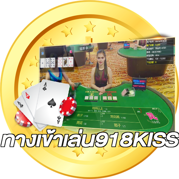 ทางเข้าเล่น918KISS