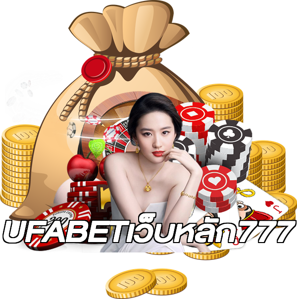 UFABETเว็บหลัก777