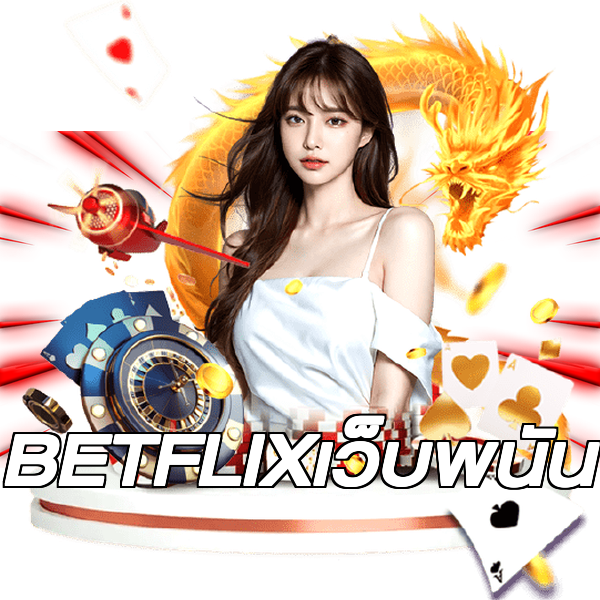 BETFLIXเว็บพนัน