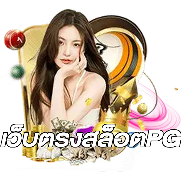 เว็บตรงสล็อตPG
