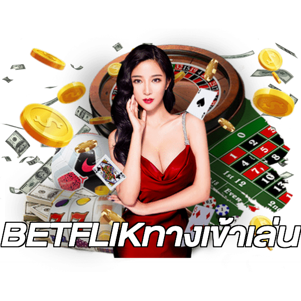 BETFLIKทางเข้าเล่น