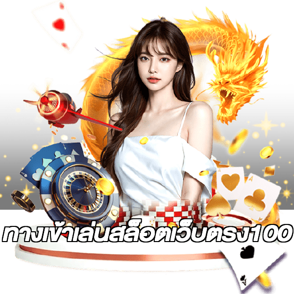 ทางเข้าเล่นสล็อตเว็บตรง100